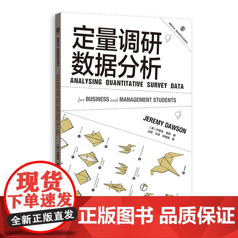 问卷设计/定量调研数据分析/模板分析/定量数据分析/焦点小组/研究访谈/会话分析/必要条件分析法 格致方法商科研究方法译高清大图