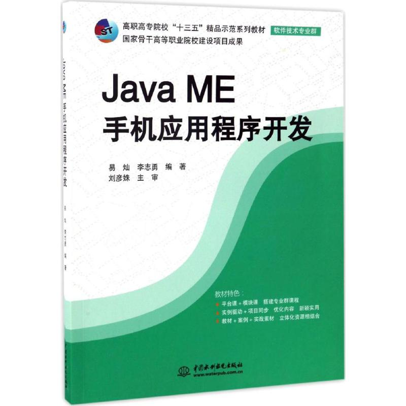 正版新书]Java ME手机应用程序开发易灿9787517051022高清大图