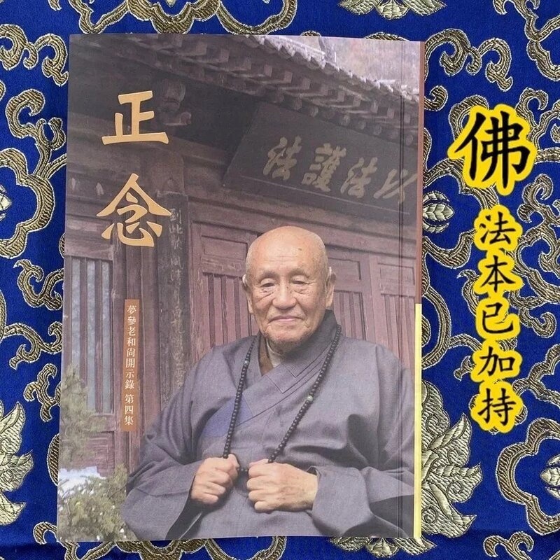 正念梦参老和尚开示录高清大图