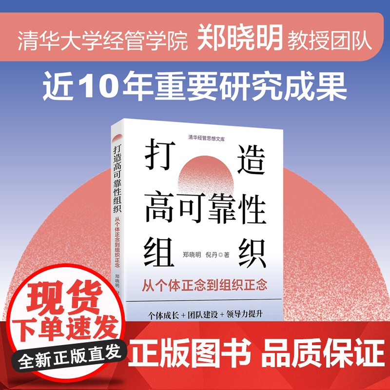 正版新书 打造高可靠性组织 从个体正念到组织正念 郑晓明 倪丹 清华大学出版社高清大图