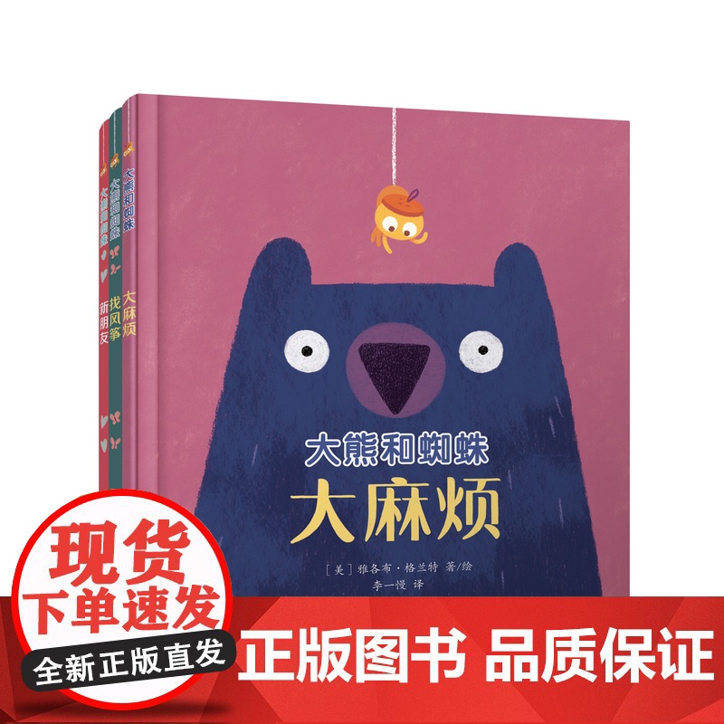 大熊和蜘蛛系列绘本3册 敏感宝宝的社交宝典扫码听音频 入选美国儿童选择阅读书目高清大图