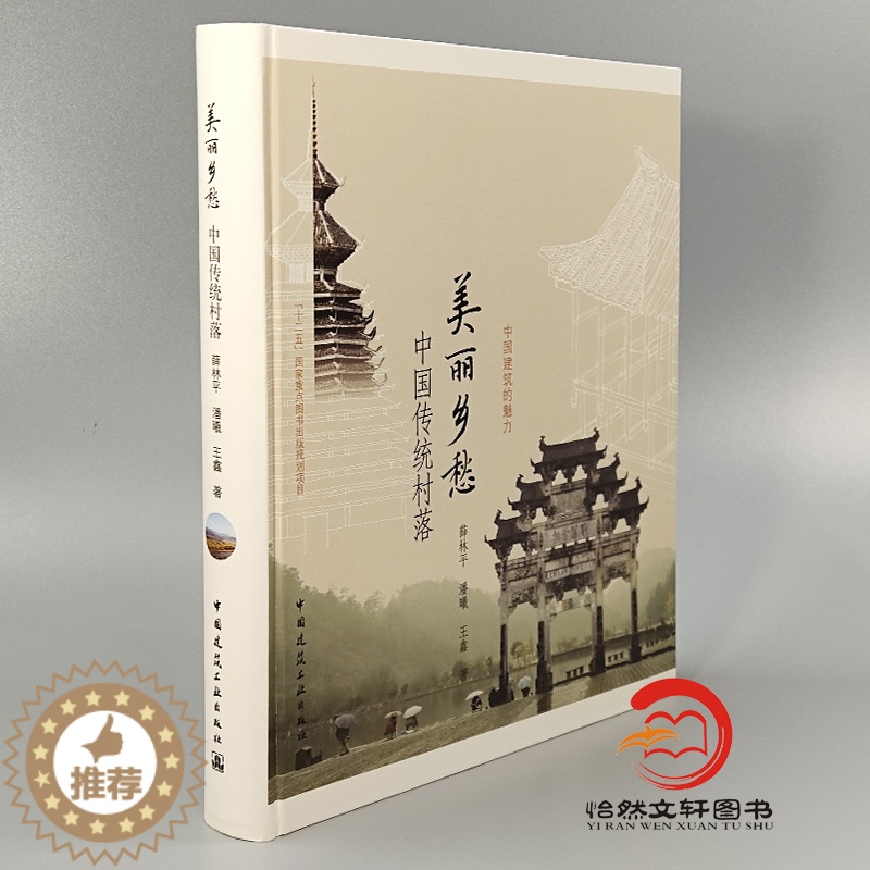 【醉染正版】正版 美丽乡愁-中国传统村落/中国建筑的魅力 书籍 薛林平 潘曦 王鑫 编著 建筑史 建筑设计 建筑