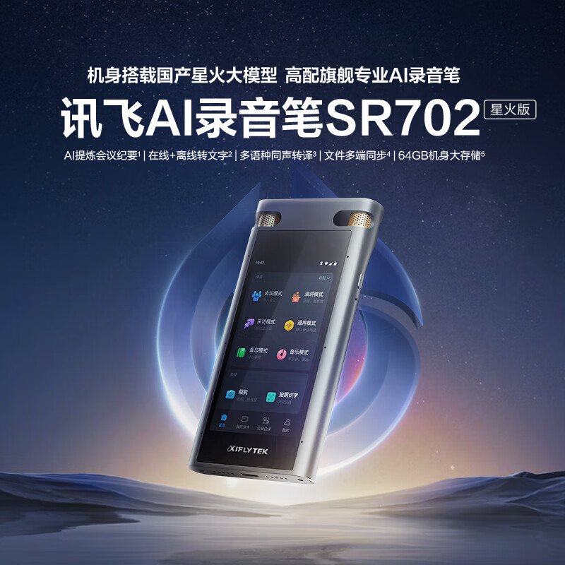 科大讯飞(IFLYTEK) SR702 录音笔 64GB 20G云储存 录音笔转文字 视频实时翻译 OCR识别