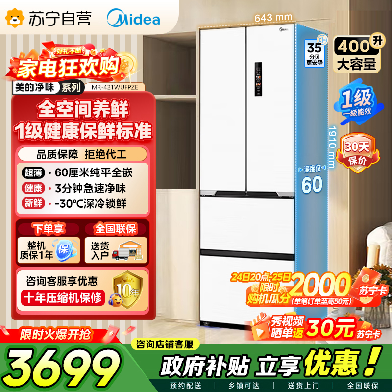 美的（Midea）60cm薄421超薄嵌入式一级变频除菌净味法式多门四开门白色大容量电冰箱MR-421WUFPZE