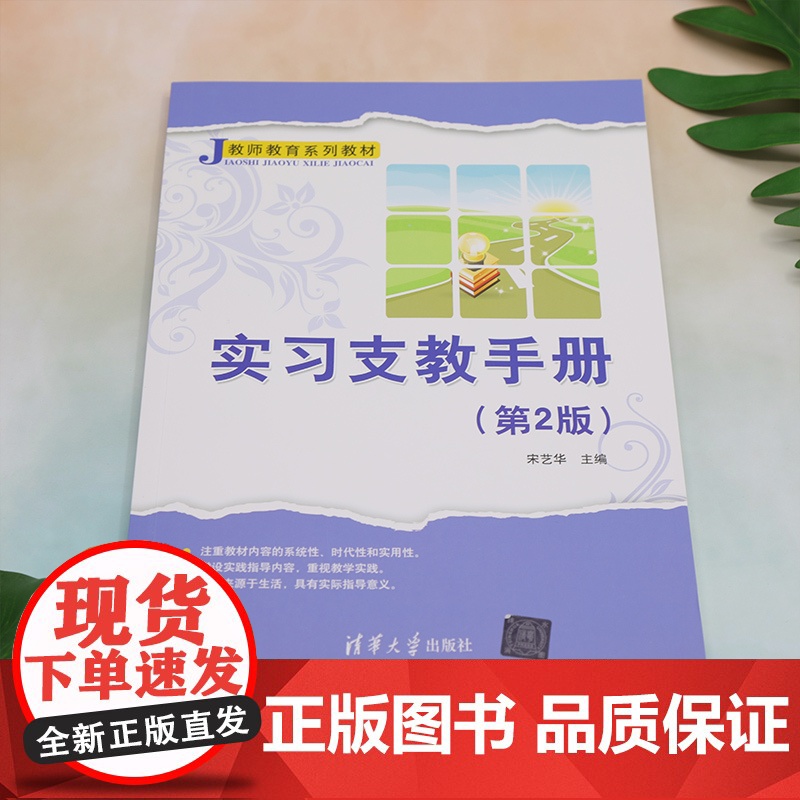 [正版新书] 实习支教手册(第2版)(教师教育系列教材) 宋艺华 清华大学出版社 教育实习—师范大学—教材高清大图