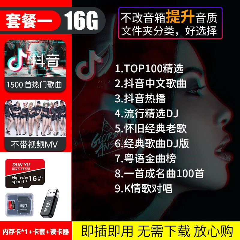 【补贴10%】汽车载SD卡无损高音质品质车用2023抖音新歌曲网红dj经典音乐优 套餐一16/G抖音+经典+D亅=1500首