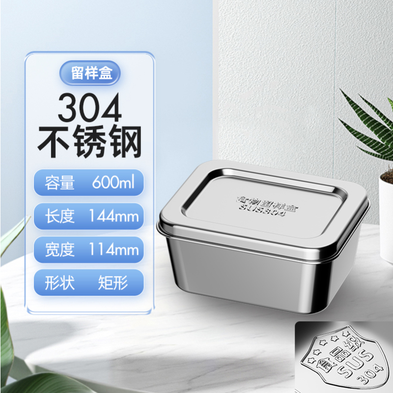 食品留样专用盒酒店食堂幼儿园食物取样盒厨房收纳分装盒菜品试吃厨房电器配件304#600ml长方形