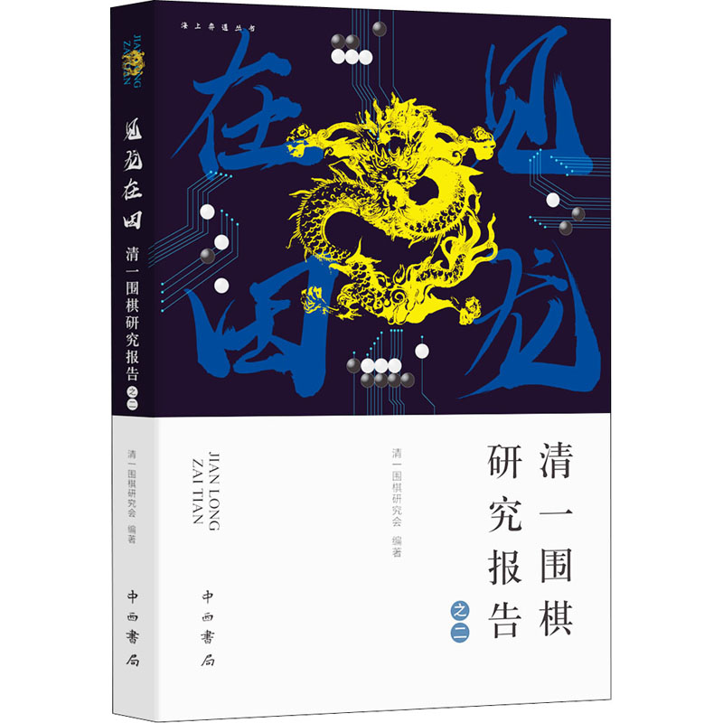 见龙在田 清一围棋研究报告之二