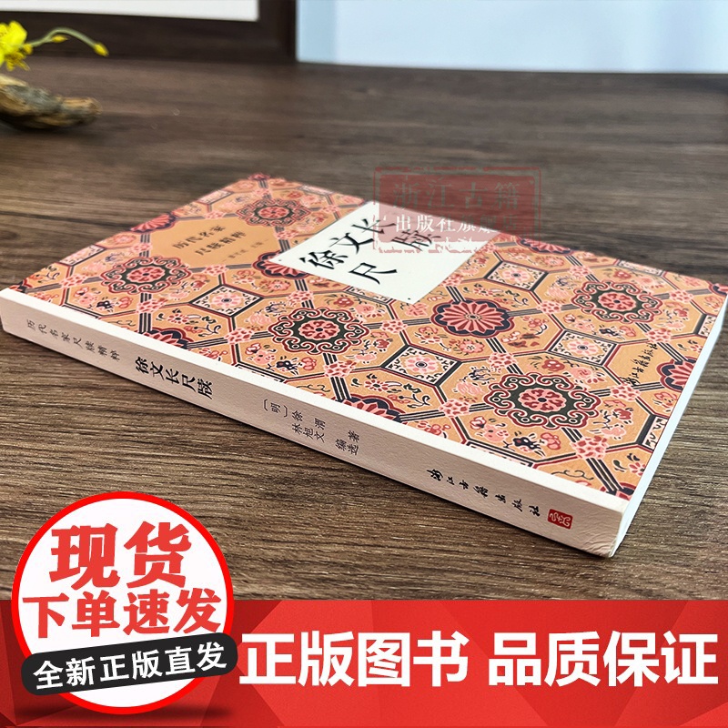 历代名家尺牍精粹丛书:徐文长尺牍 明代文人徐渭的尺牍合集 品味明代才子艺术与文学的独特魅力 名人传记艺术理论全书正版图书高清大图