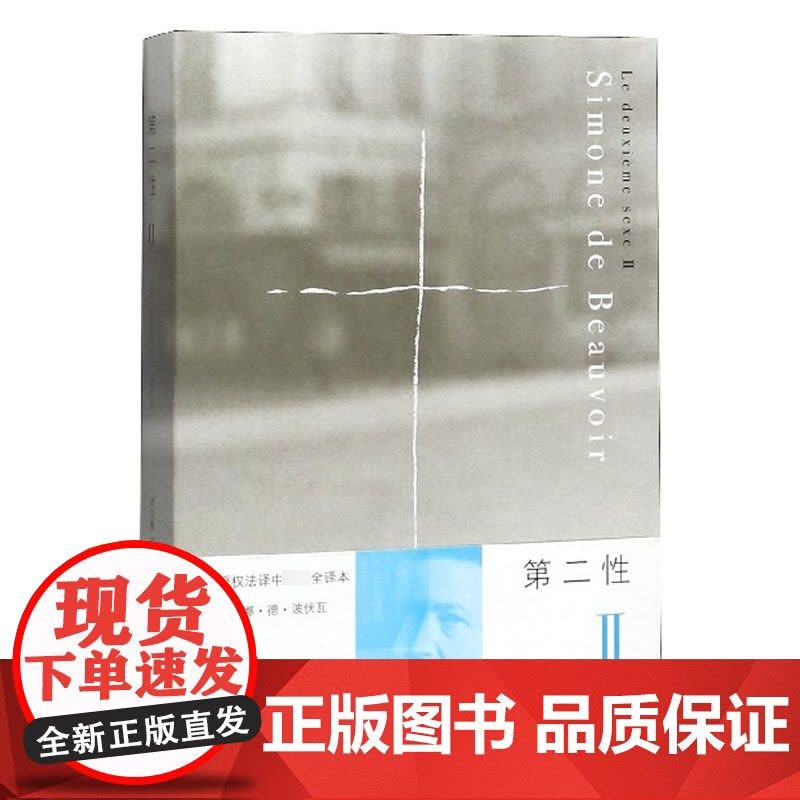 第二性 Ⅱ 法国著名女性主义作家波伏瓦之作 西蒙娜德波伏瓦中文全译本女性学习女性主义知识的书籍 第二性2 上海译文出版社图片