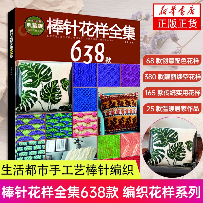 [醉染正版]棒针花样全集638款 张翠 花样编织书毛毯儿童成人打毛衣编织书 毛衣编织书籍手工编织教程毛衣编织教程织毛衣教高清大图