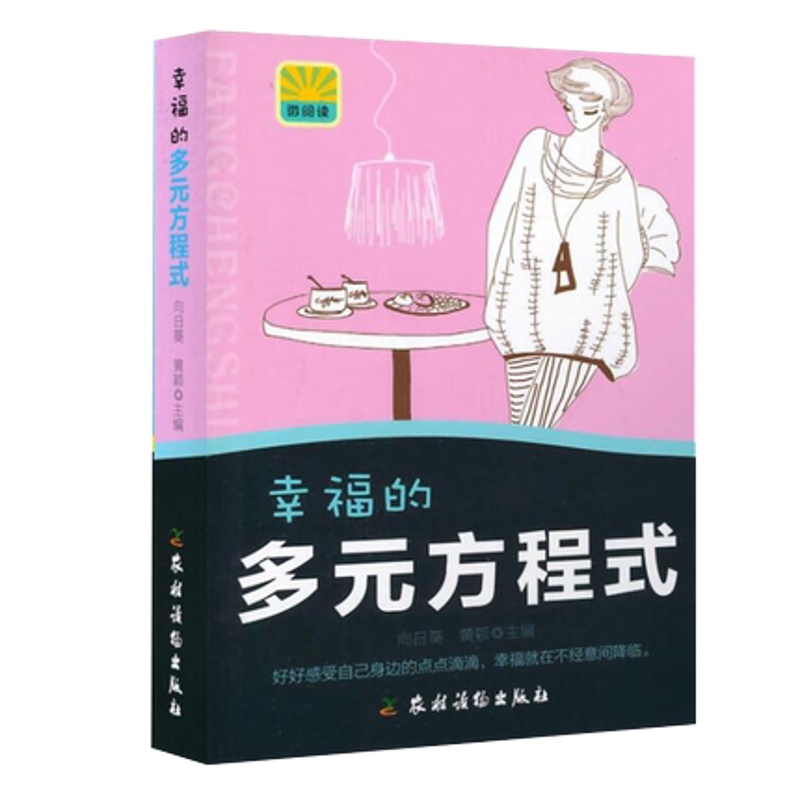 [正版]幸福的多元方程式 两性关系恋爱婚姻情感欢乐颂女性心理学 夫妻相处男女交往约会沟通书籍都市情感小说文学书籍高清大图
