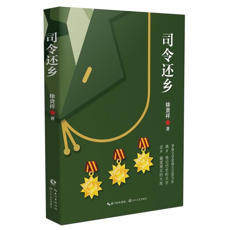 [醉染正版]正版 司令还乡 徐贵祥 著长江文艺出版社 茅盾文学奖得主徐贵祥2019新作 新编短篇小说集 中国军旅文学高清大图