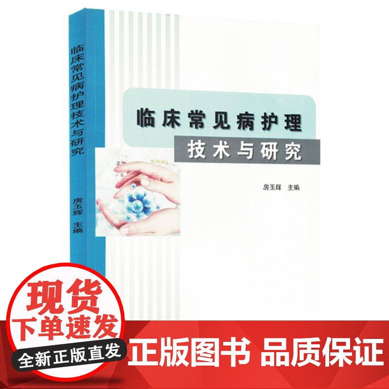 临床常见病护理技术与研究编者:房玉辉|山东大学9787560786322医学卫生/护理学高清大图