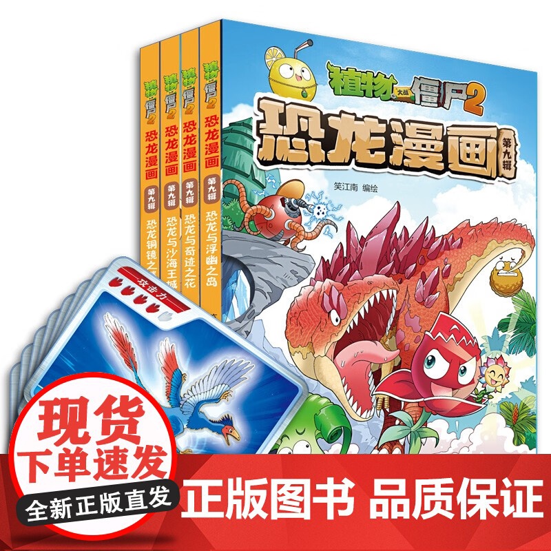 植物大战僵尸2恐龙漫 第九辑 7-10岁 笑江南 著 动漫卡通高清大图