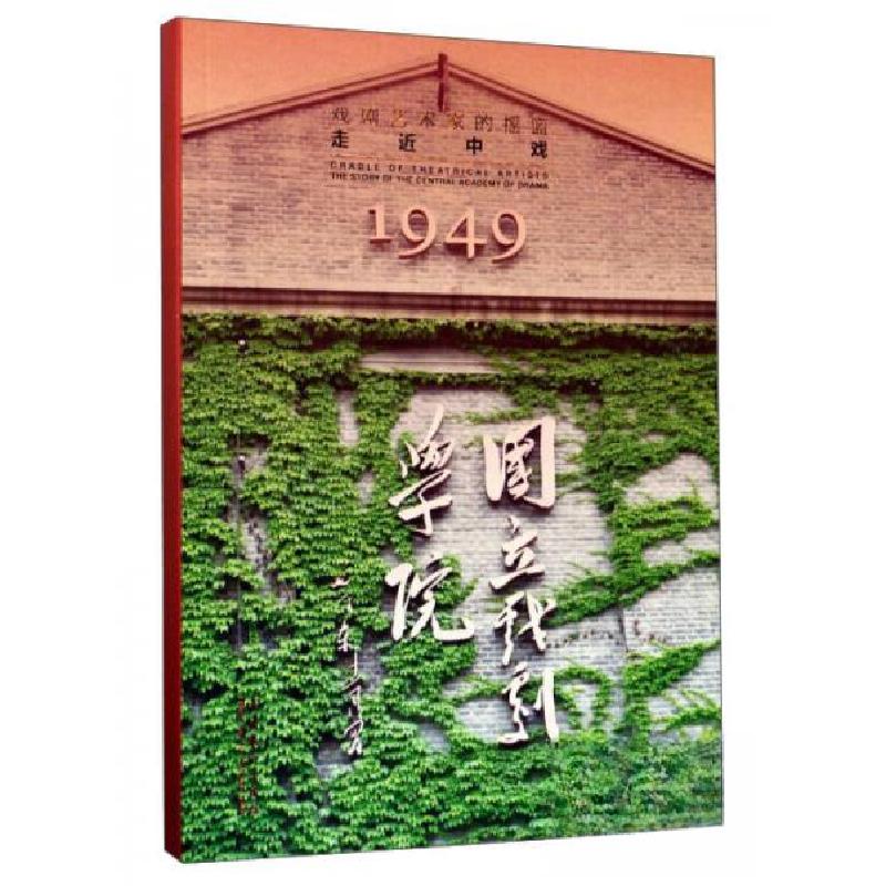 正版新书]戏剧艺术家的摇篮走近中戏徐翔 著9787503962967高清大图