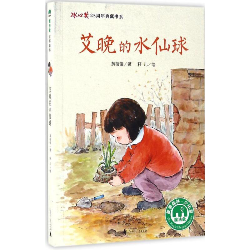 【M】艾晚的水仙球-9787549590193