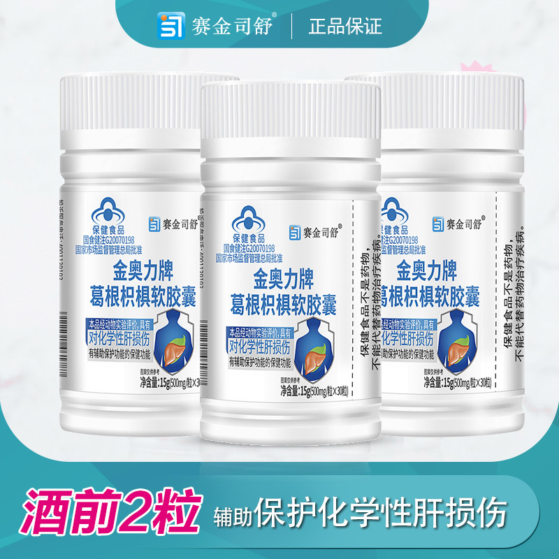 赛金司舒金奥力牌葛根枳椇子软胶囊90粒正品男女成人喝酒应酬酒精肝脂肪肝养肝和护肝片化学性肝损伤喝酒前酒后保护肝脏保健品