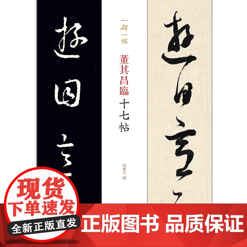 董其昌临十七帖(一碑一帖)高清大图