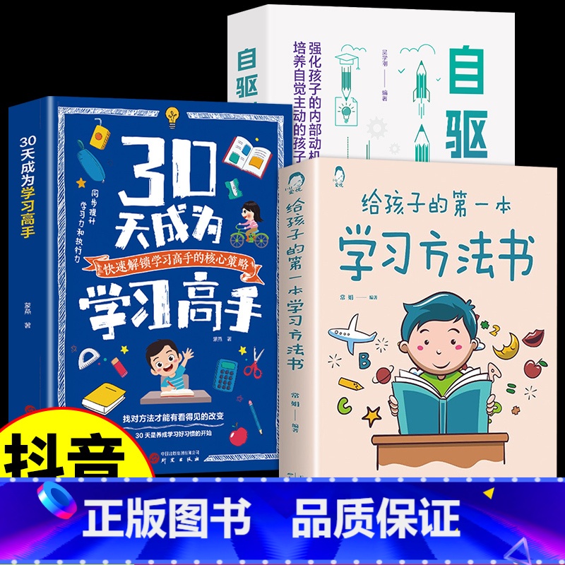 【3册】学习高手+自驱成长+学习方法 【正版】抖音同款30天成为学习高手书籍 给孩子的第一本学习方法书自驱型成长学霸高效
