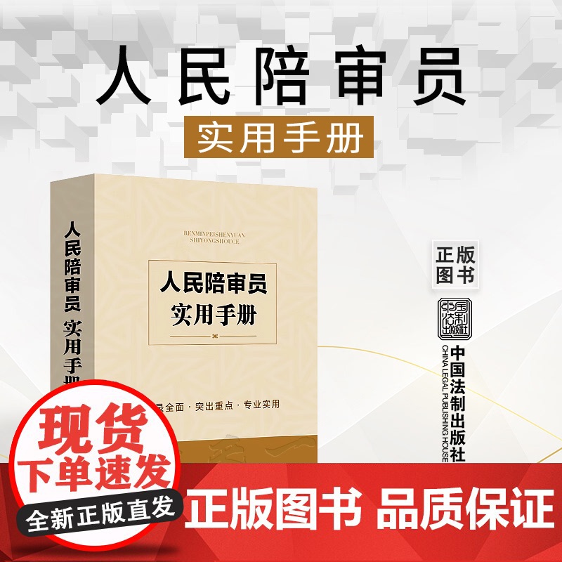 正版 人民陪审员实用手册 中国法制出版社 9787521628500高清大图