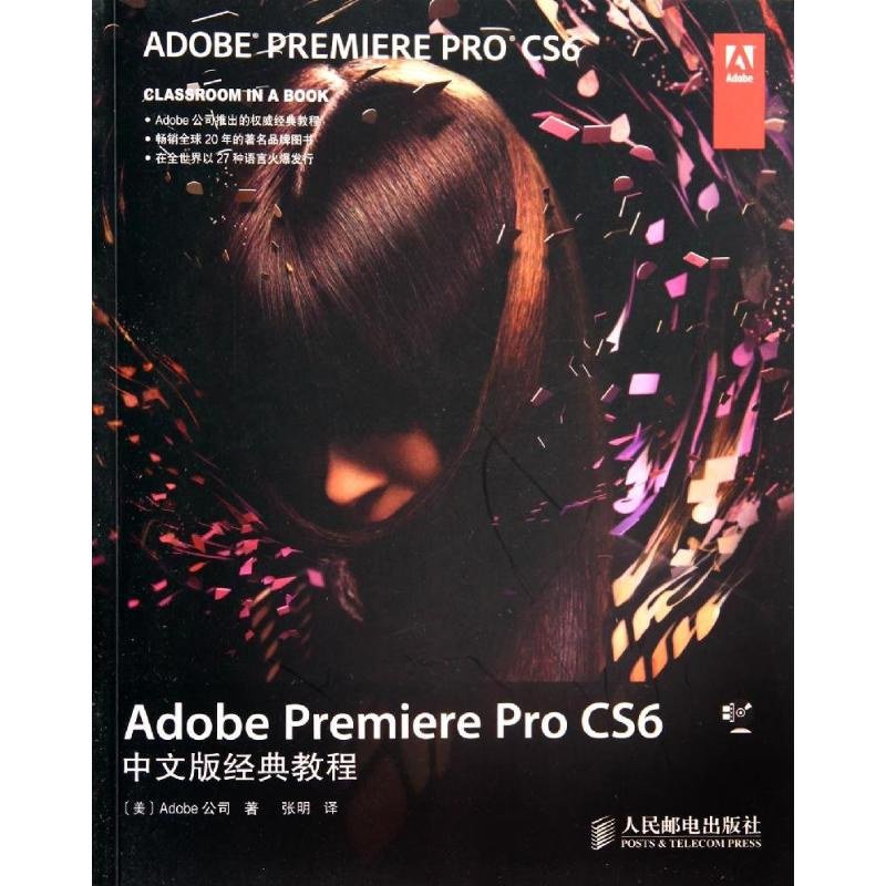 【M】Adobe Premiere Pro CS6中文版经典教程-9787115349408