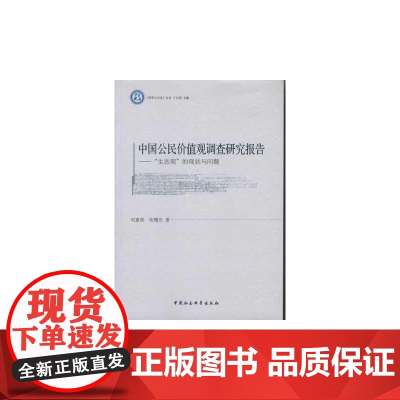 中国公民价值观调查研究报告(哲学与文化丛书)(DX)高清大图
