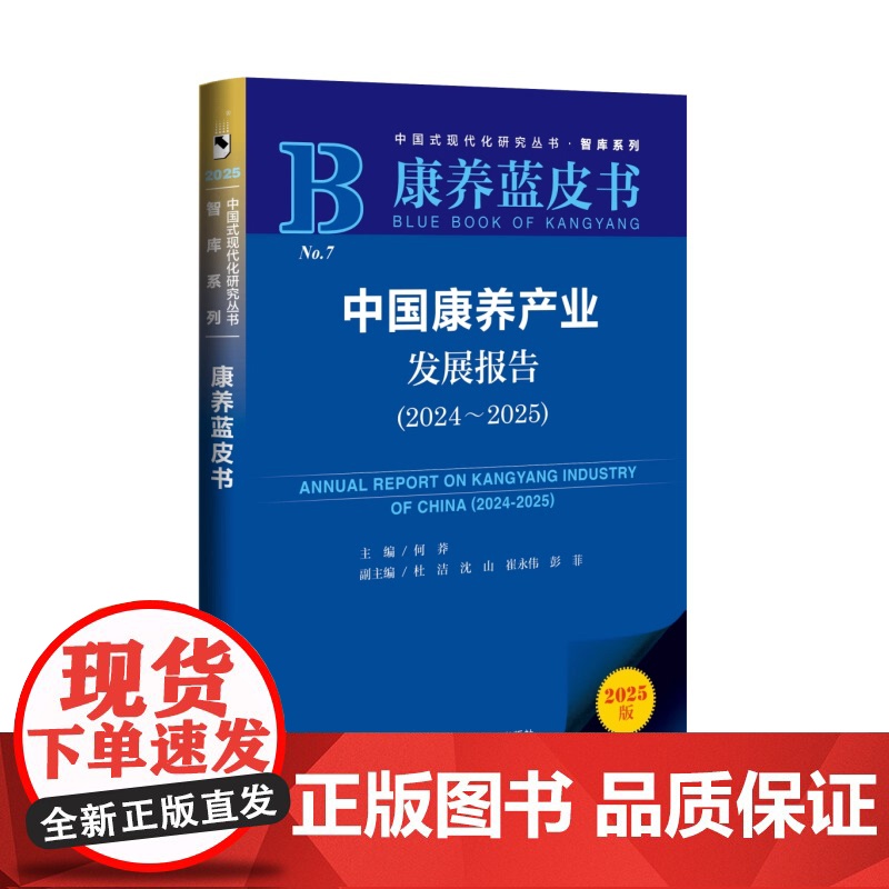 中国康养产业发展报告(2024~2025)康养蓝皮书 何莽 主编;杜洁 沈山 崔永伟 彭菲 副主编 社会科学文献出版社