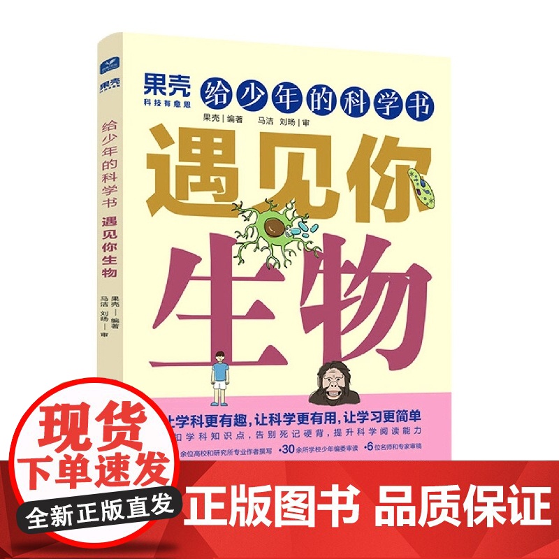 果壳 给少年的科学书 遇见你生物高清大图