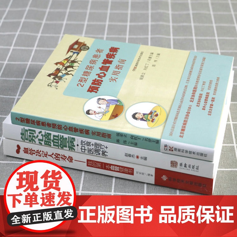 [3册]血管决定人的寿命+告别心脑血管病+2型糖尿病患者预防心血管疾病实用指南 书籍高清大图