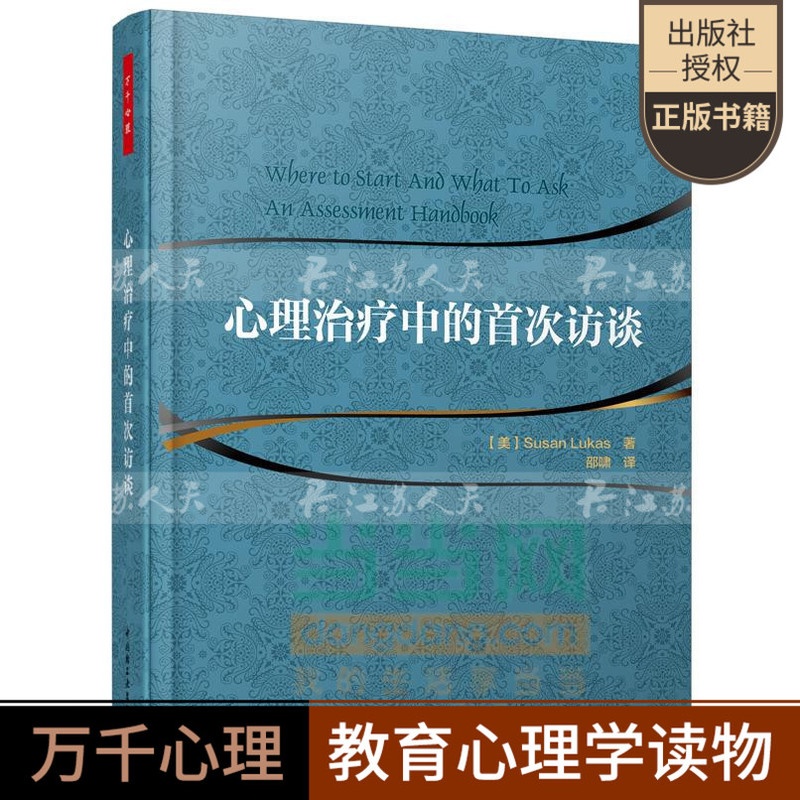 [醉染正版]心理治疗中的首次访谈 万千心理丛书 心理咨询与治疗参考书籍心理学书籍心理咨询师手记科技书 心理治疗领域初学者高清大图