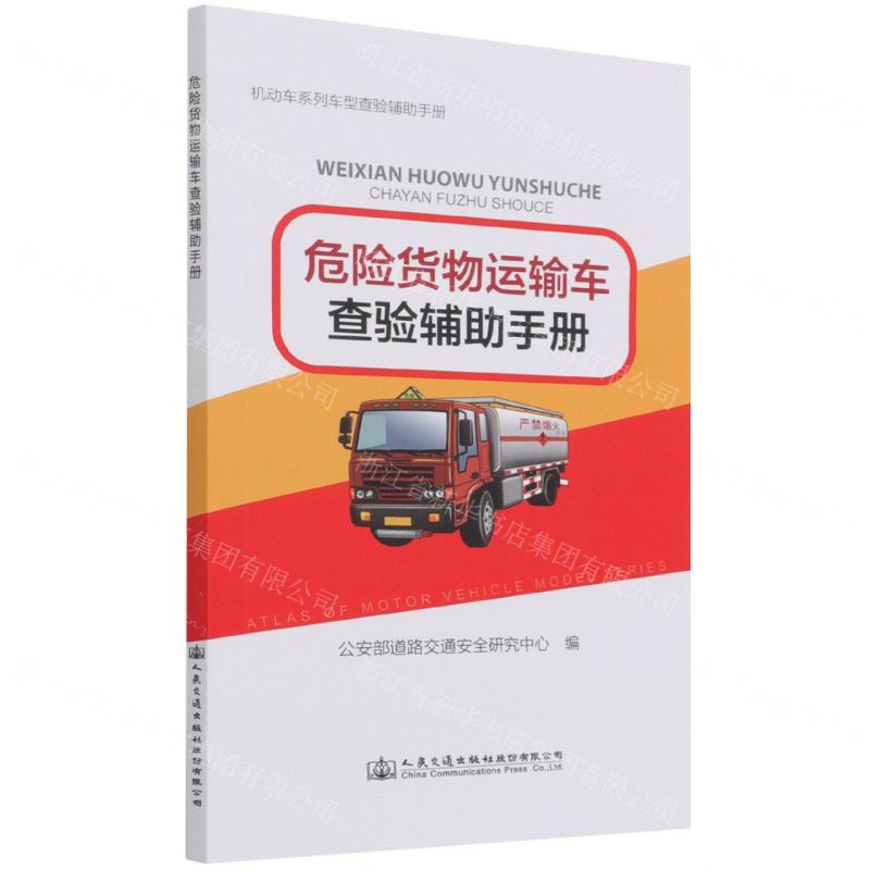 [N]危险货物运输车查验辅助手册/机动车系列车型查验辅助手册-9787114174292