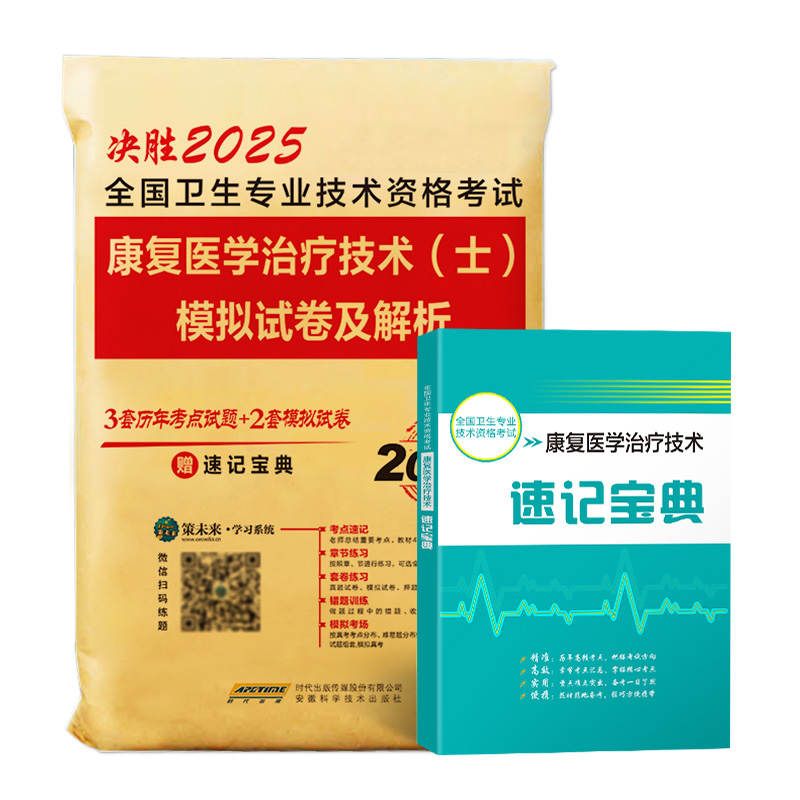 [正版]策未来2025年康复医学与治疗技术(士)历年真题模拟卷赠题库软件全国卫生专业技术资格考试书康复治疗初级士师书搭高清大图
