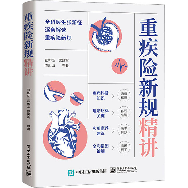 [M]重疾险新规精讲-9787121454134高清大图