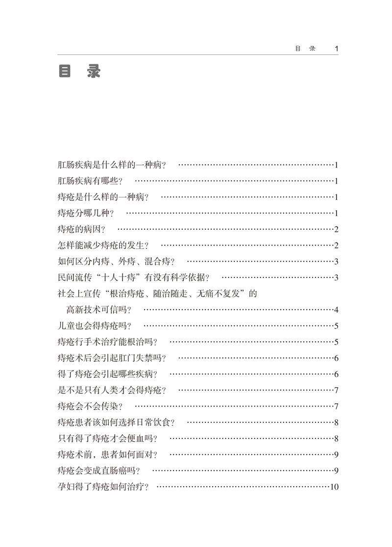 [正版]肛肠病知多少 痔疮肛周脓肿肛裂刚梗阻肛瘘疾病诊断治疗书籍 术后护理书 直肠脱垂 痔疮脱出结肠炎大肠息肉肠镜治疗高清大图
