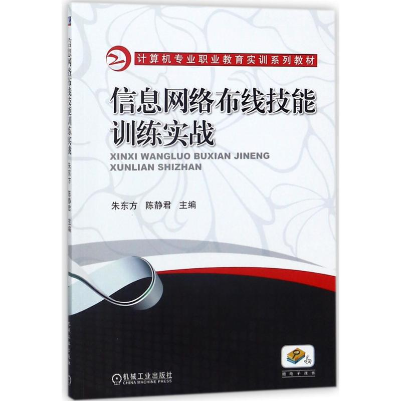 【M】信息网络布线技能训练实战/朱东方等-9787111590194