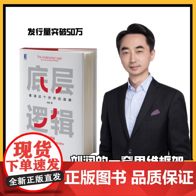 底层逻辑 看清这个世界的底牌 刘润著 刘润5分钟商学院 各行业底层逻辑分析启动开挂人生商业思维社交管理沟通书籍正版高清大图