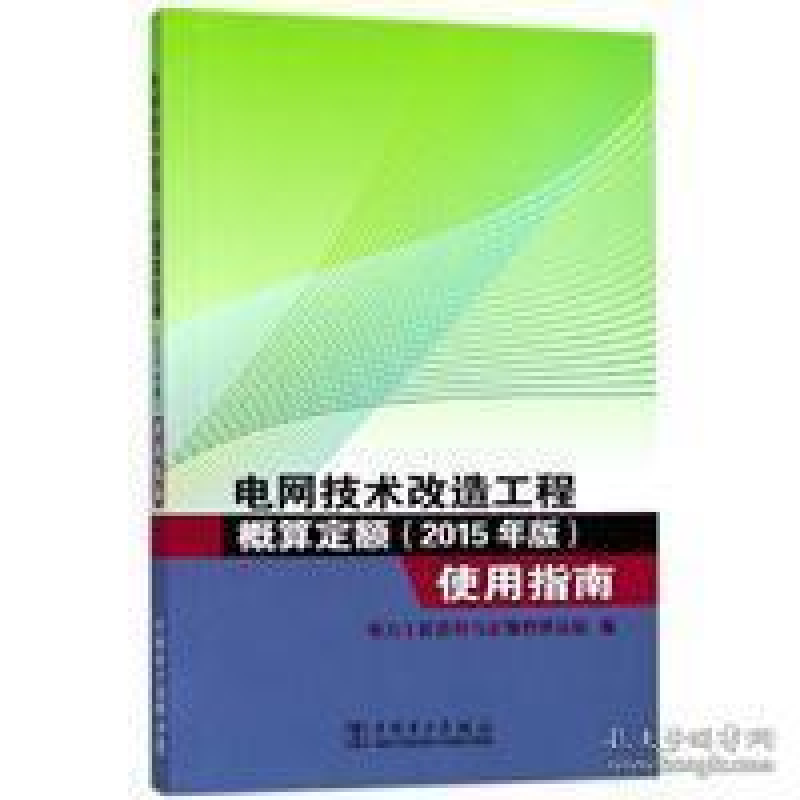 正版新书】电网技术改造工程概算定额(2015年版)使用指南电力工