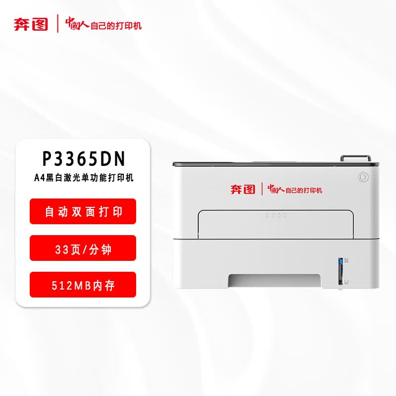 奔图A4奔图黑白激光单功能打印机P3365DN