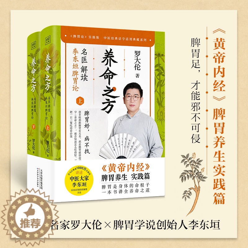 【醉染正版】养命之方 名医解读李东垣脾胃论 全2册 罗大伦 著 药食同源养命 中医养生健脾胃 脾胃好病不找 脾胃足邪不可