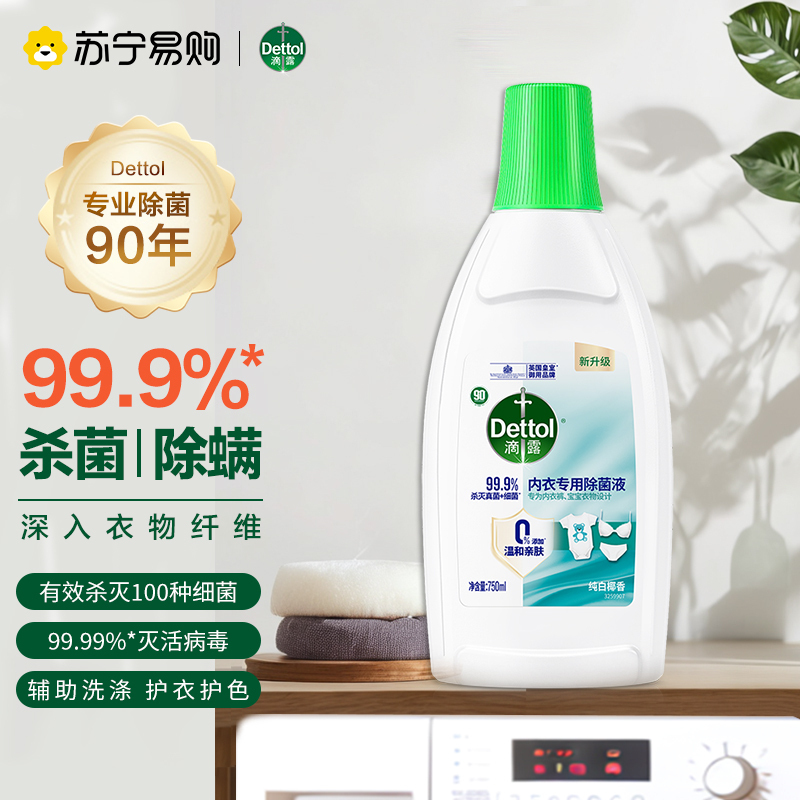滴露内衣专用衣物除菌液750ml 有效杀灭真菌