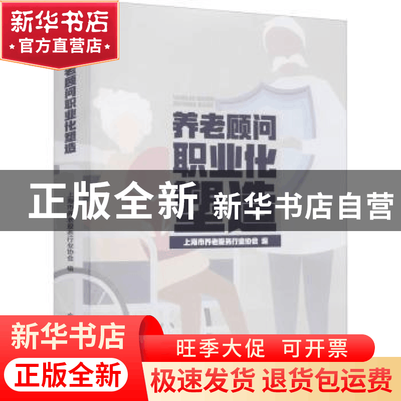 正版 养老顾问职业化塑造 编者:上海市养老服务行业协会|责编:张图片