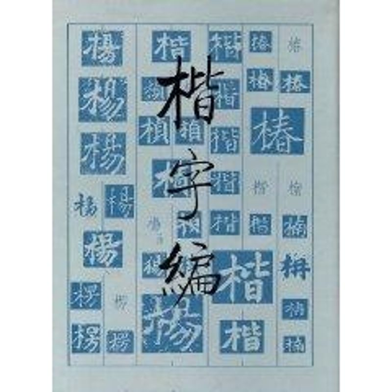 醉染图书楷字编9787501011049高清大图