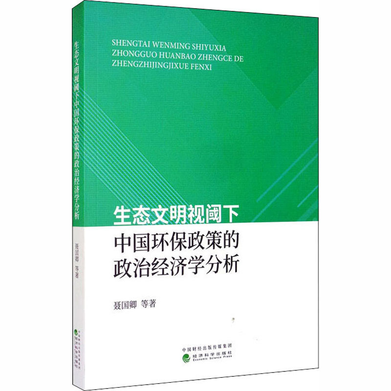 生态文明视阈下中国环保政策的政治经济学分析 聂国卿 等 著 经管、励志 文轩网