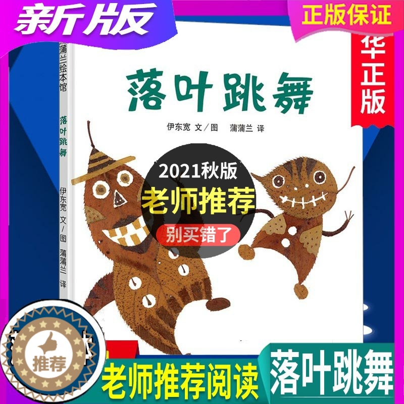 【醉染正版】落叶跳舞精装 蒲蒲兰绘本 0-3-5-6-7岁幼儿童绘画书籍 儿童宝宝情商图画睡前亲子共读故事启蒙认知早教绘