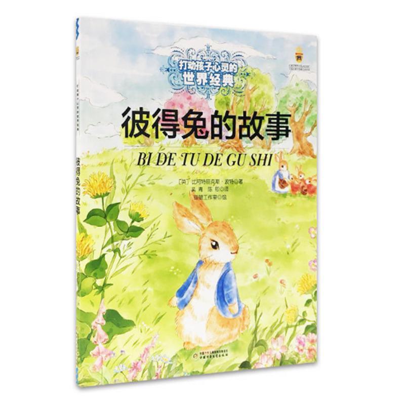 正版新书】打动孩子心灵的世界经典?彼得兔的故事比阿特丽克斯·波