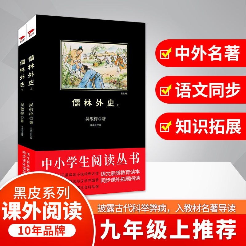 醉染图书儒林外史9787552704754