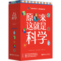 原来这就是科学（套装5册）