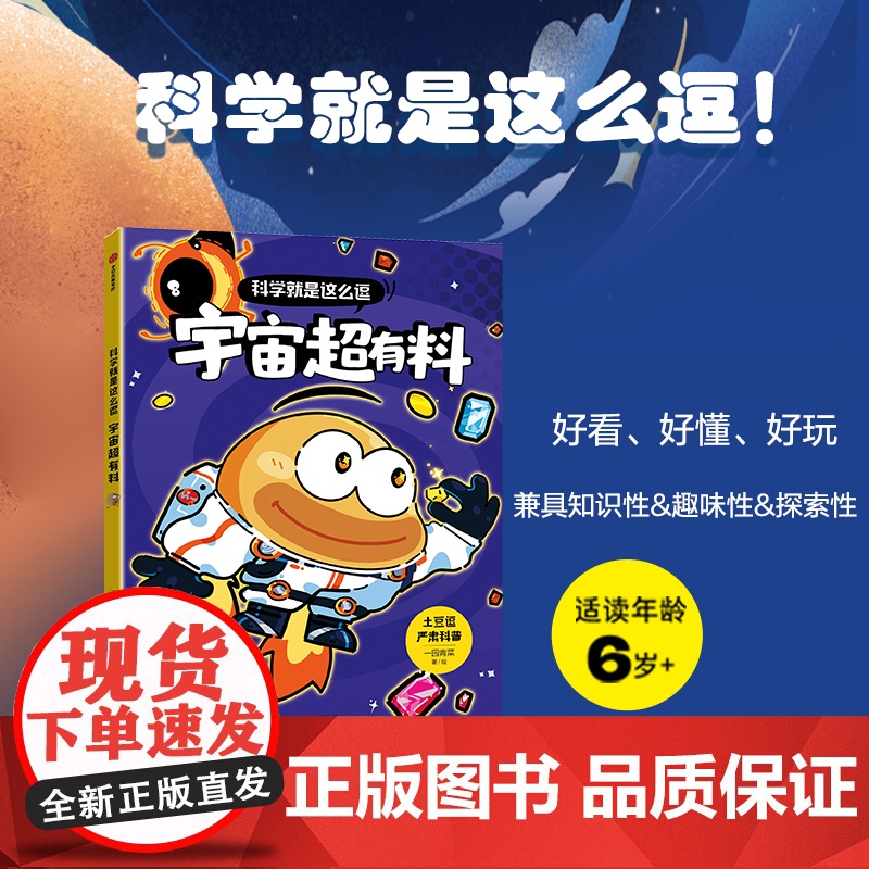 科学就是这么逗:宇宙超有料2024广东暑假读一本好书一二年级小学生阅读书籍6-9岁儿童科普知识书籍正版