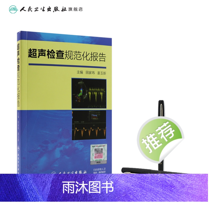 [正版]超声检查规范化报告 9787117200783高清大图